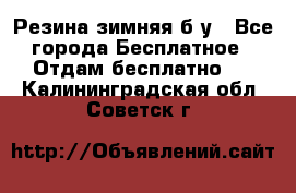 Резина зимняя б/у - Все города Бесплатное » Отдам бесплатно   . Калининградская обл.,Советск г.